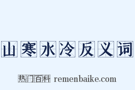 山寒水冷反义词是什么意思的图片